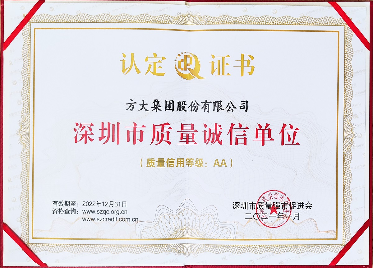 2021深圳市質(zhì)量誠(chéng)信單位證書